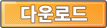 다운로드